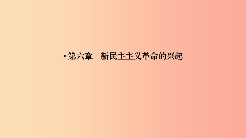 2019中考历史总复习 第一部分 教材同步复习 模块二 中国近代史 第6章 新民主主义革命的兴起课件.ppt_第2页