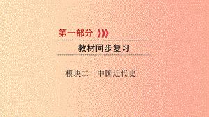 2019中考?xì)v史總復(fù)習(xí) 第一部分 教材同步復(fù)習(xí) 模塊二 中國(guó)近代史 第6章 新民主主義革命的興起課件.ppt