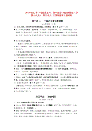 2019-2020年中考?xì)v史復(fù)習(xí)：第一部分 知識(shí)點(diǎn)梳理（中國古代史） 第三單元 三國兩晉南北朝時(shí)期.doc