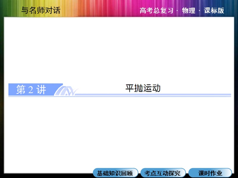 《与名师对话》2015届课件：第四章第2讲平抛运动.ppt_第1页