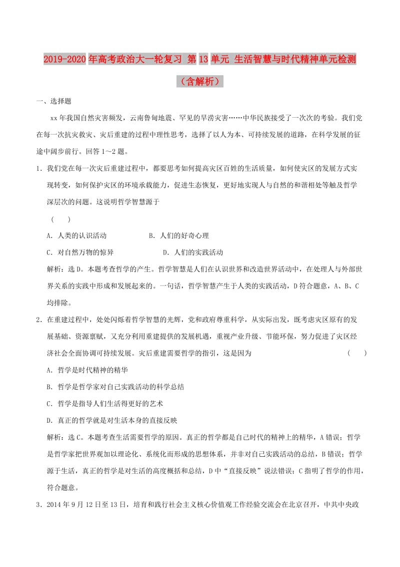 2019-2020年高考政治大一轮复习 第13单元 生活智慧与时代精神单元检测（含解析）.doc_第1页