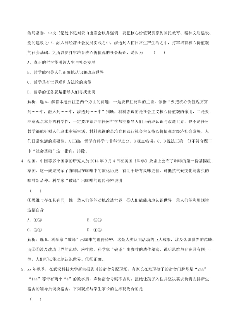 2019-2020年高考政治大一轮复习 第13单元 生活智慧与时代精神单元检测（含解析）.doc_第2页