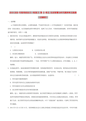 2019-2020年高考政治大一輪復(fù)習(xí) 第13單元 生活智慧與時(shí)代精神單元檢測(cè)（含解析）.doc