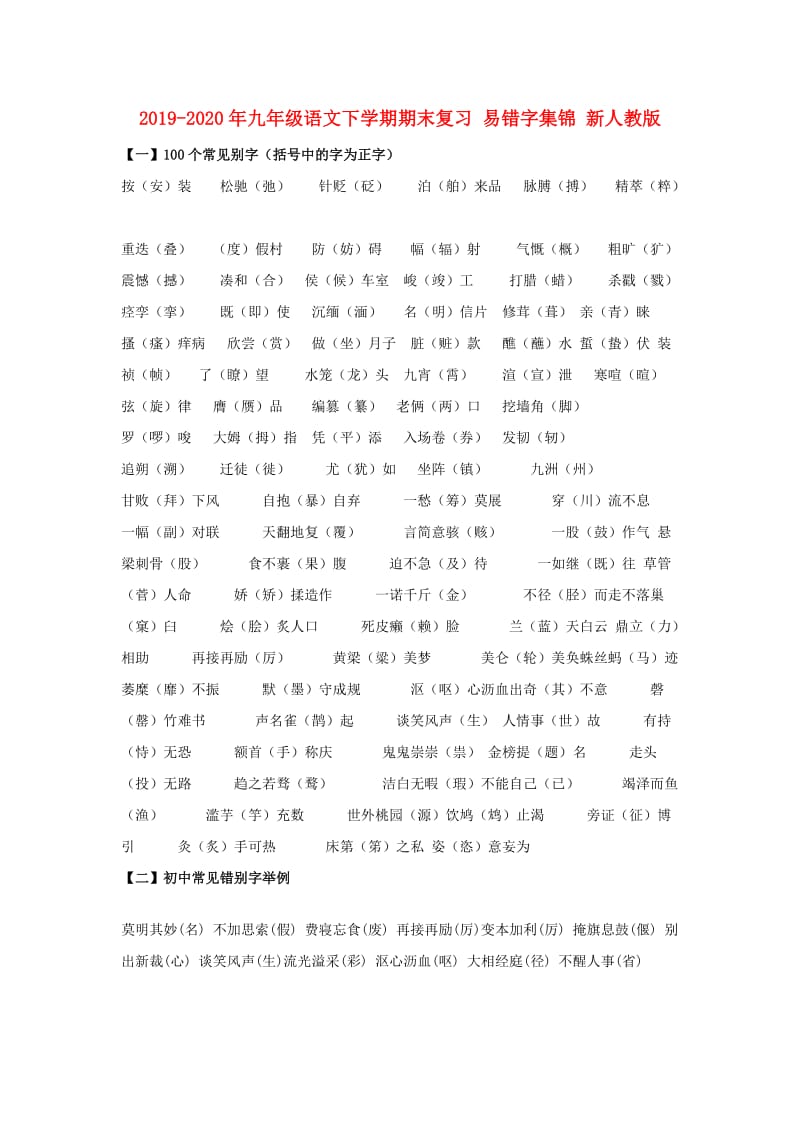 2019-2020年九年级语文下学期期末复习 易错字集锦 新人教版.doc_第1页