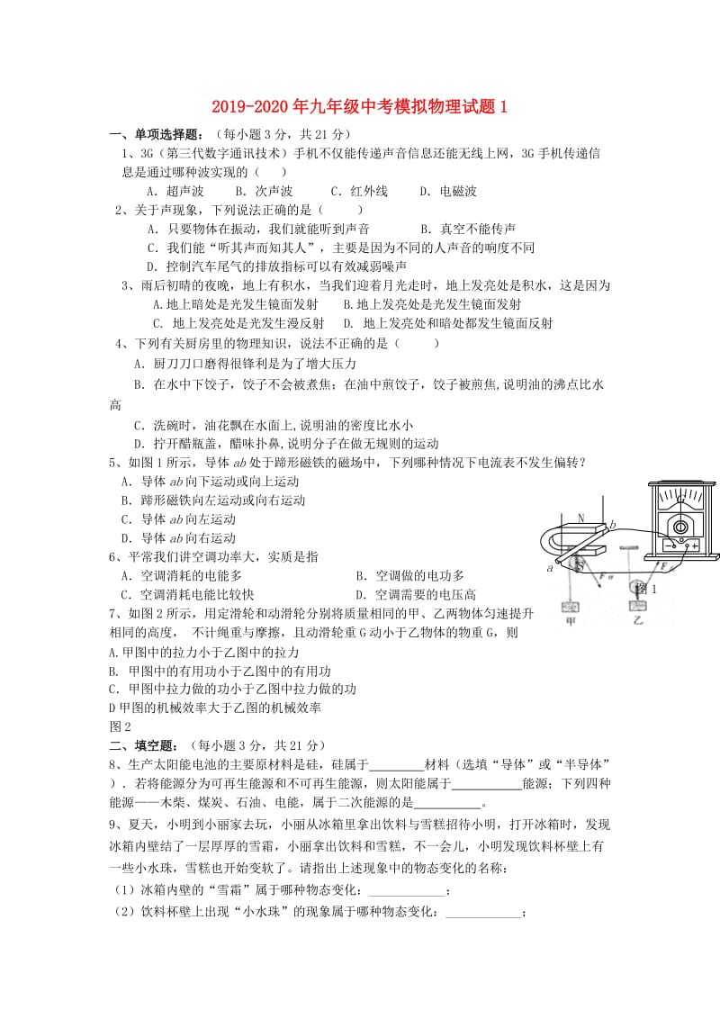 2019-2020年九年级中考模拟物理试题1.doc_第1页