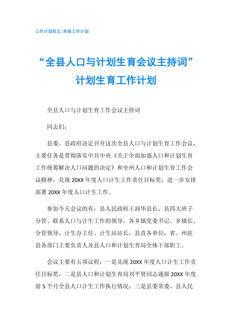 “全县人口与计划生育会议主持词”计划生育工作计划.doc_第1页