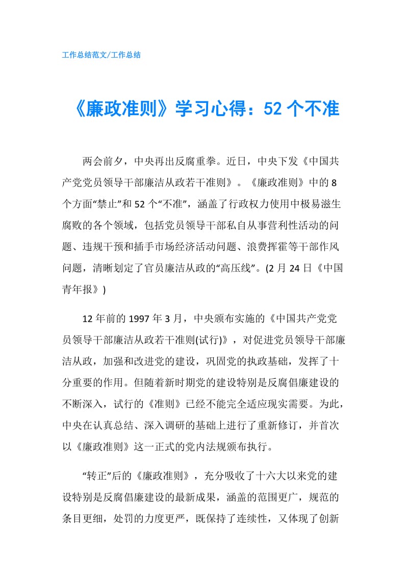 《廉政准则》学习心得：52个不准.doc_第1页