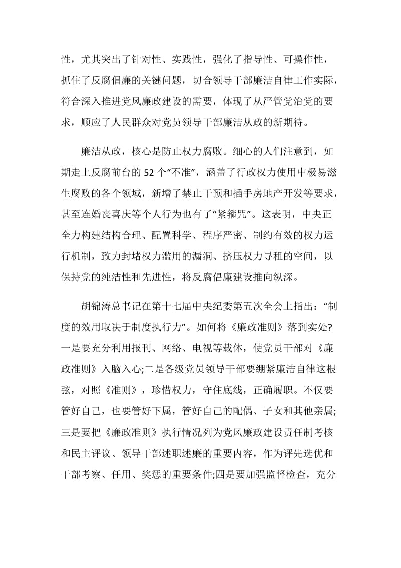 《廉政准则》学习心得：52个不准.doc_第2页