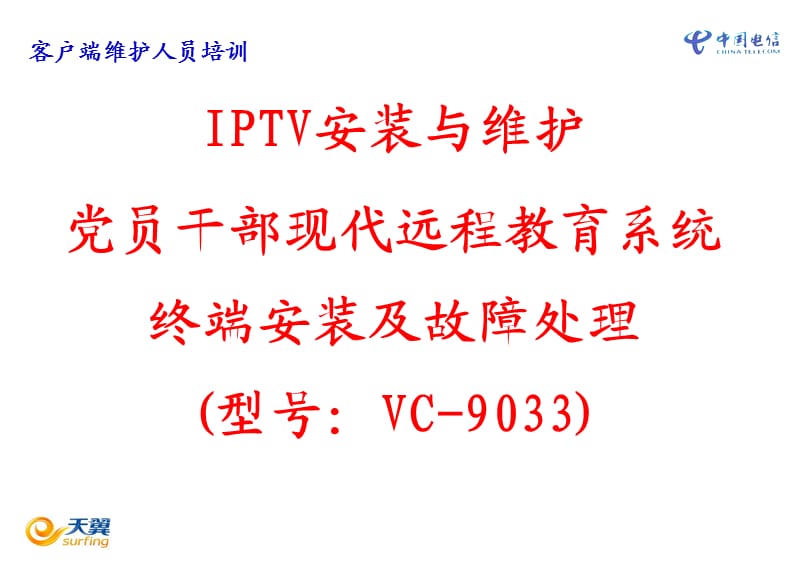 党员干部现代远程教育系统IPTV基础培训(电信).ppt_第1页