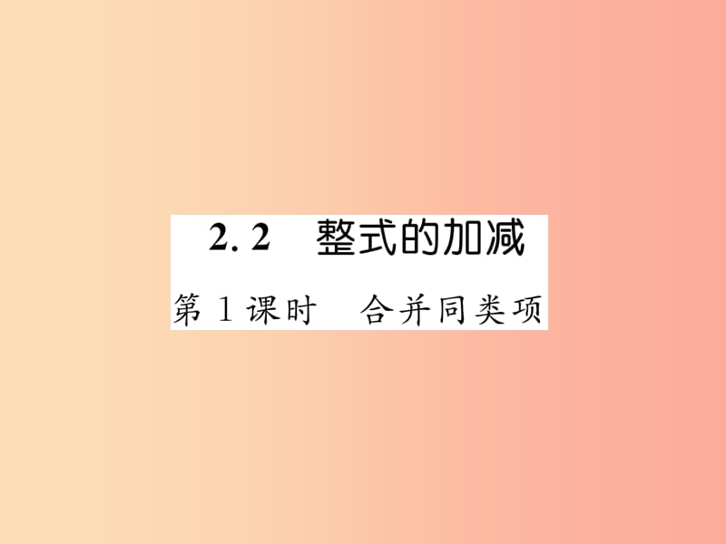 2019年秋七年级数学上册 第二章 整式的加减 2.2 整式的加减 第1课时 合并同类项习题课件 新人教版.ppt_第1页