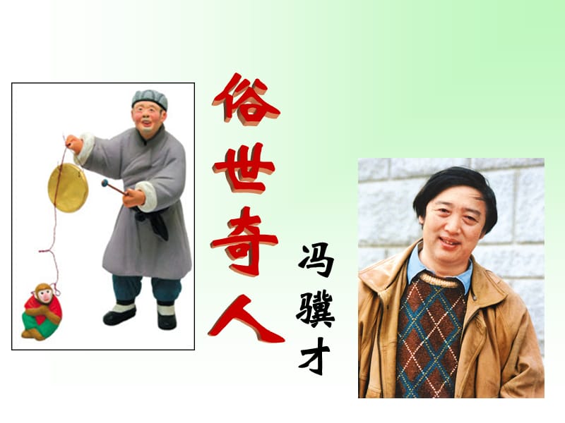 俗世奇人ppt(泥人张和好嘴杨巴).ppt_第1页