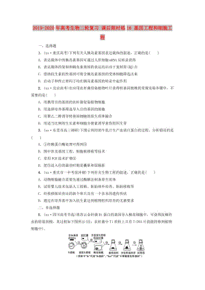 2019-2020年高考生物二輪復(fù)習(xí) 課后限時(shí)練16 基因工程和細(xì)胞工程.doc