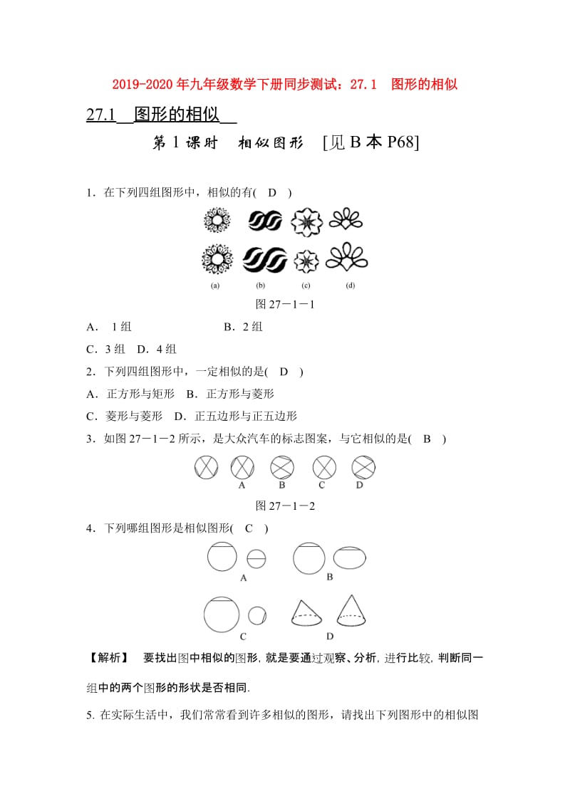 2019-2020年九年级数学下册同步测试：27.1 图形的相似.doc_第1页