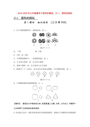 2019-2020年九年級數學下冊同步測試：27.1 圖形的相似.doc