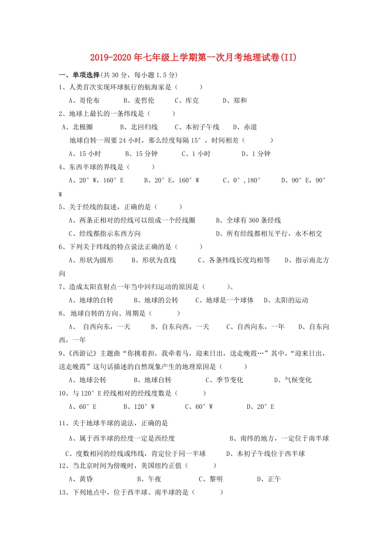 2019-2020年七年级上学期第一次月考地理试卷(II).doc_第1页