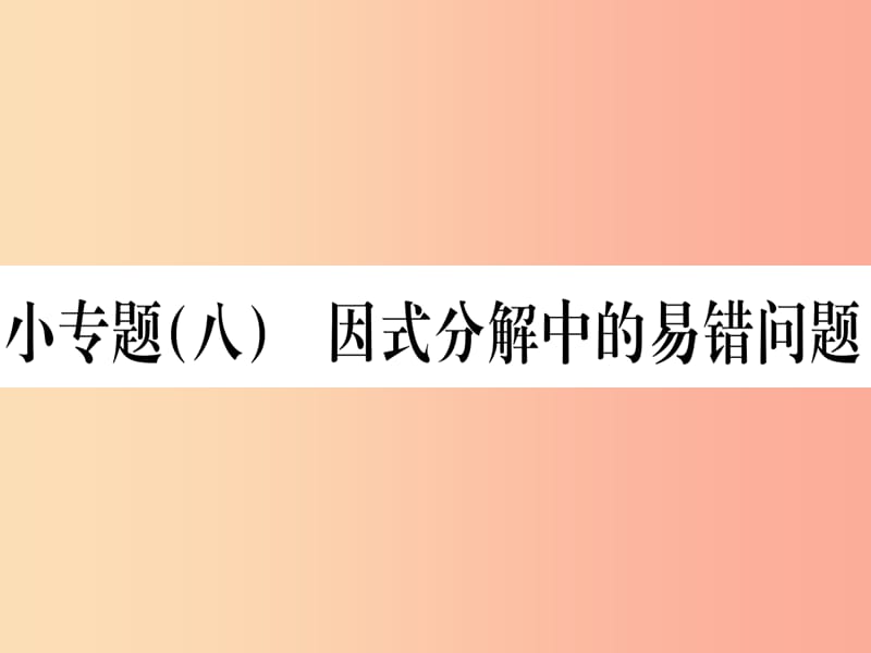 江西专用2019秋八年级数学上册小专题八因式分解中的易错问题作业课件 新人教版.ppt_第1页