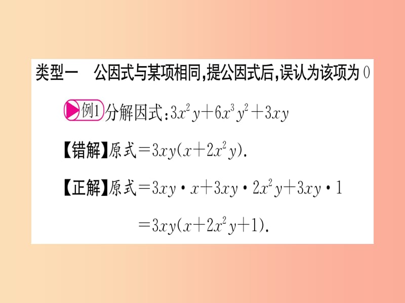 江西专用2019秋八年级数学上册小专题八因式分解中的易错问题作业课件 新人教版.ppt_第2页