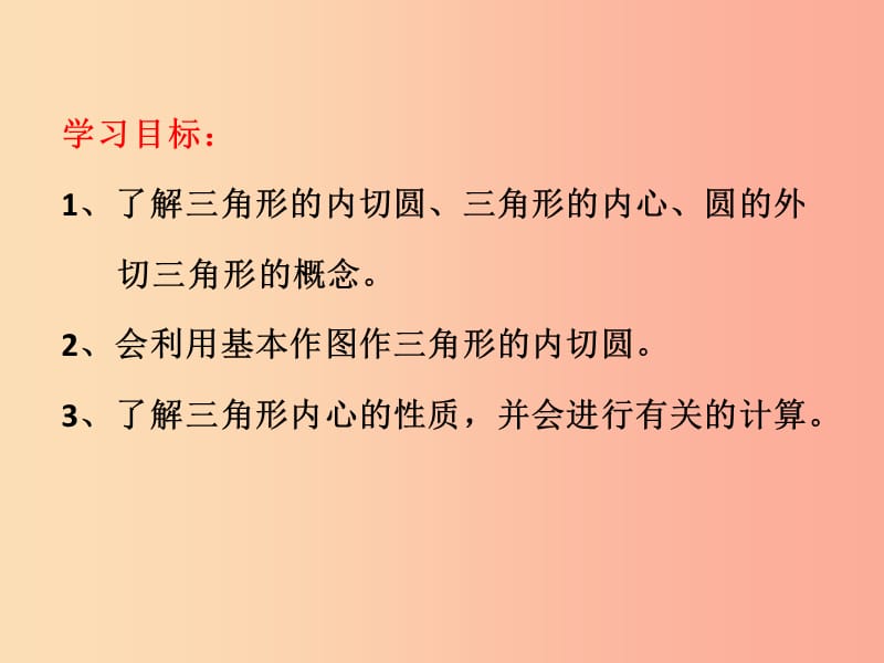 九年级数学上册 第3章 对圆的进一步认识 3.5 三角形的内切圆课件 （新版）青岛版.ppt_第3页