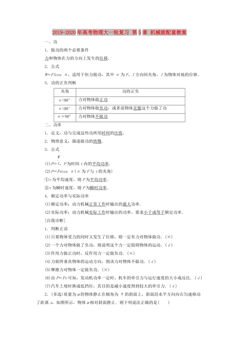 2019-2020年高考物理大一轮复习 第5章 机械能配套教案.doc_第1页