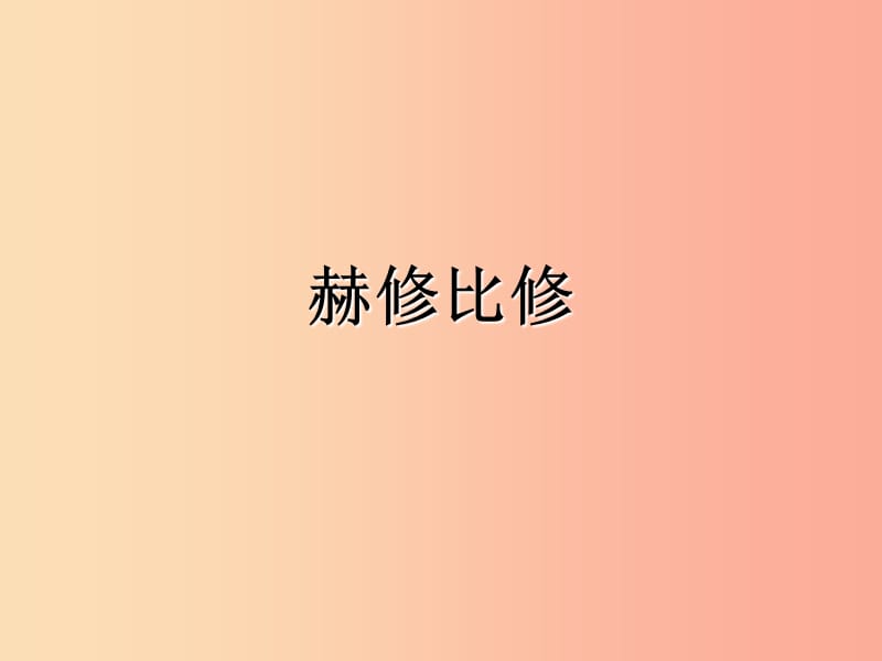 九年级音乐上册 第四单元《赫修比修》课件 湘艺版.ppt_第1页