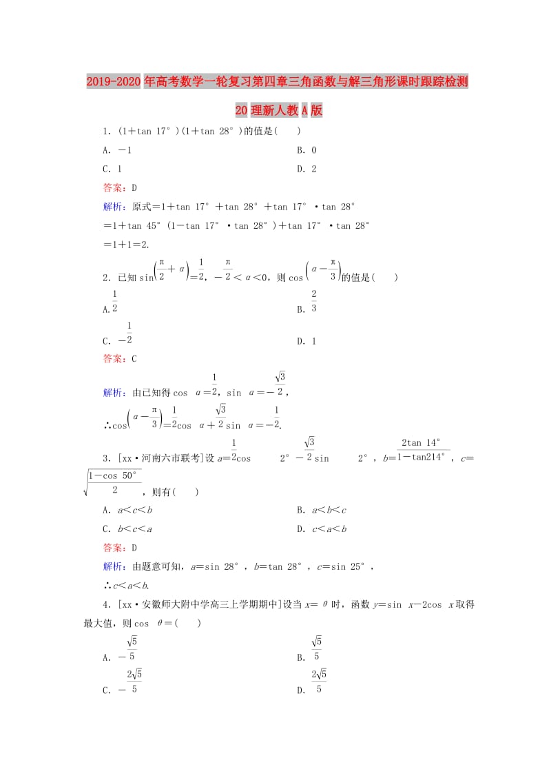 2019-2020年高考数学一轮复习第四章三角函数与解三角形课时跟踪检测20理新人教A版.doc_第1页