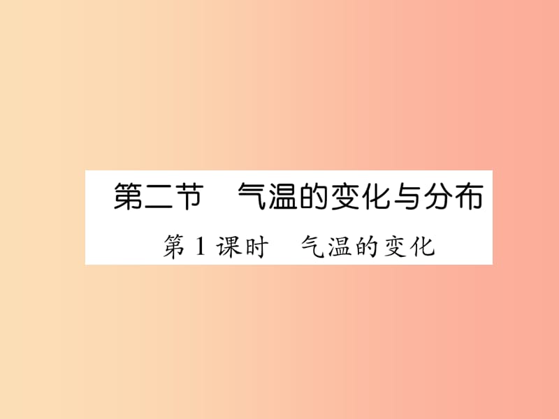 2019年七年级地理上册第3章第2节气温的变化与分布第1课时气温的变化习题课件 新人教版.ppt_第1页