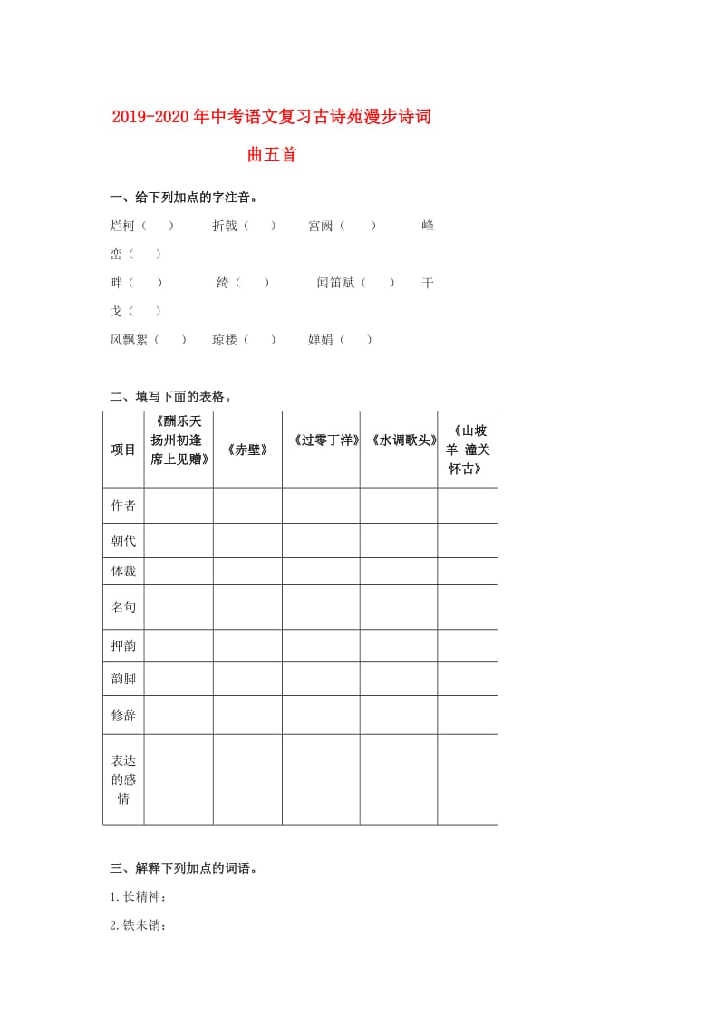 2019-2020年中考语文复习古诗苑漫步诗词曲五首.doc_第1页