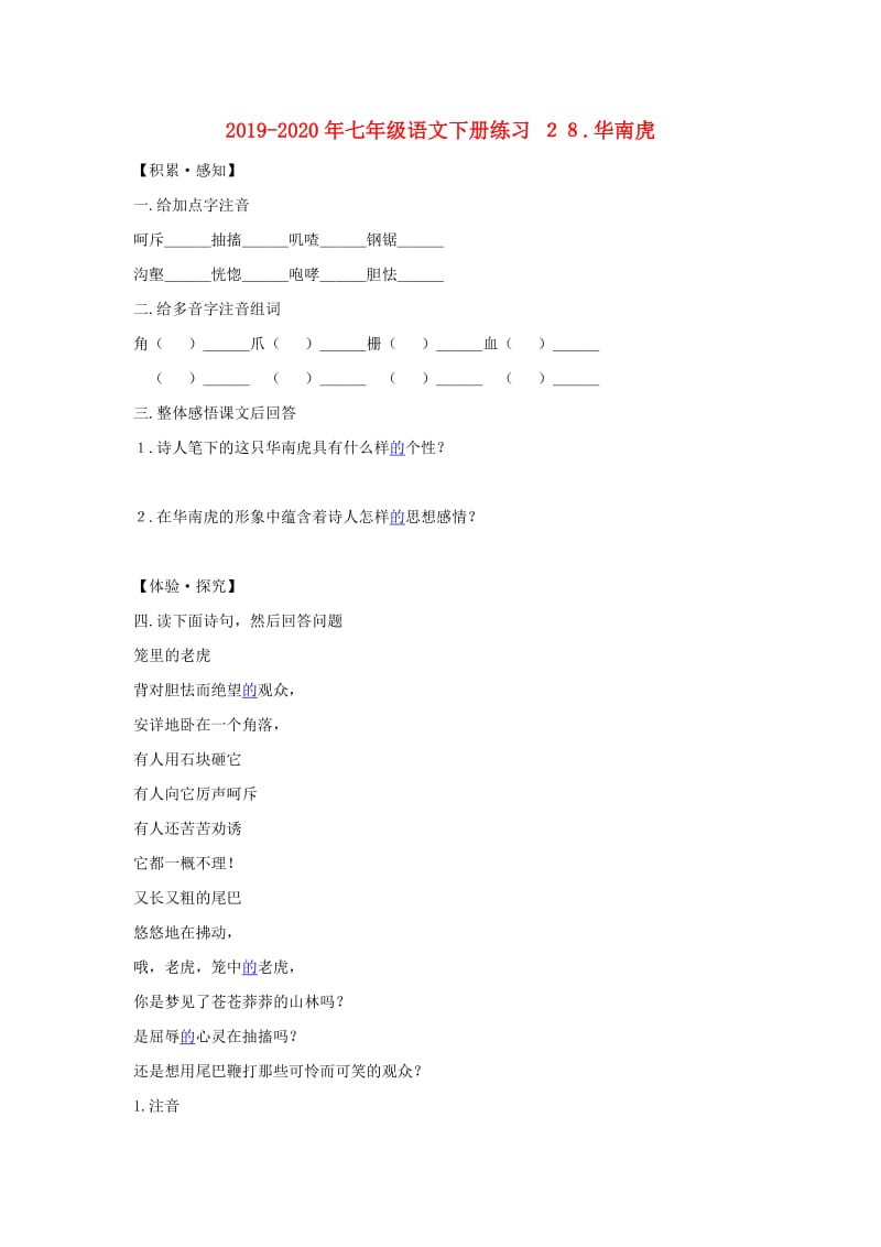 2019-2020年七年级语文下册练习 ２８.华南虎.doc_第1页