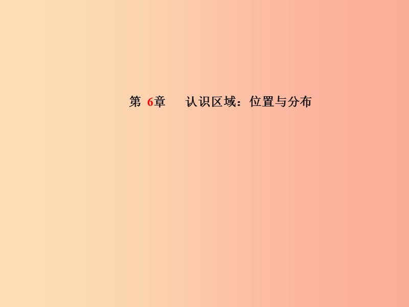 泰安专版2019年中考地理第一部分系统复习成绩基石八下第6章认识区域：位置与分布课件.ppt_第2页