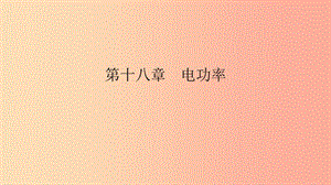 九年級物理全冊 第十八章 電功率 第3節(jié) 測量小燈泡的電功率課件 新人教版.ppt