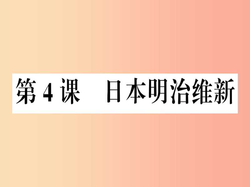 九年级历史下册 第一单元 殖民地人民的反抗与资本主义制度的扩展 第4课 日本明治维新习题课件 新人教版.ppt_第1页