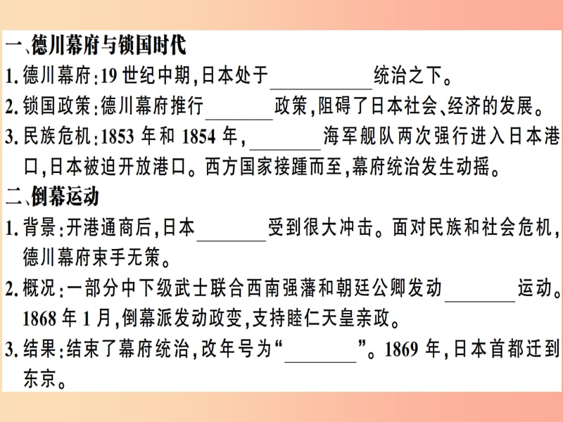 九年级历史下册 第一单元 殖民地人民的反抗与资本主义制度的扩展 第4课 日本明治维新习题课件 新人教版.ppt_第2页