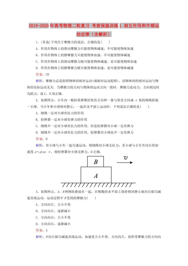 2019-2020年高考物理二轮复习 考前保温训练1 相互作用和牛顿运动定律（含解析）.doc_第1页