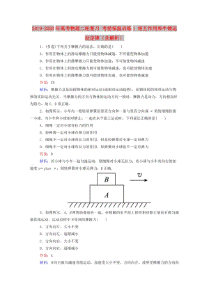 2019-2020年高考物理二輪復習 考前保溫訓練1 相互作用和牛頓運動定律（含解析）.doc