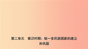 山東省濟(jì)南市2019年中考?xì)v史總復(fù)習(xí) 七上 第二單元 秦漢時(shí)期：統(tǒng)一多民族國家的建立和鞏固課件 新人教版.ppt