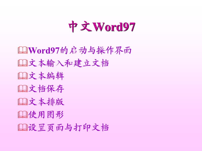 中文word97word97的启动与操作界面.ppt_第1页