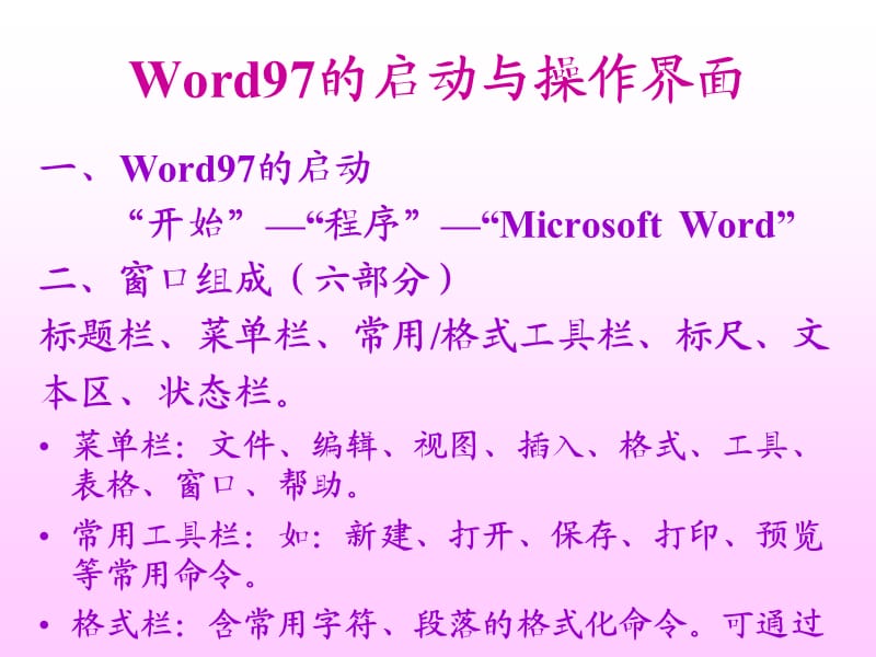 中文word97word97的启动与操作界面.ppt_第2页