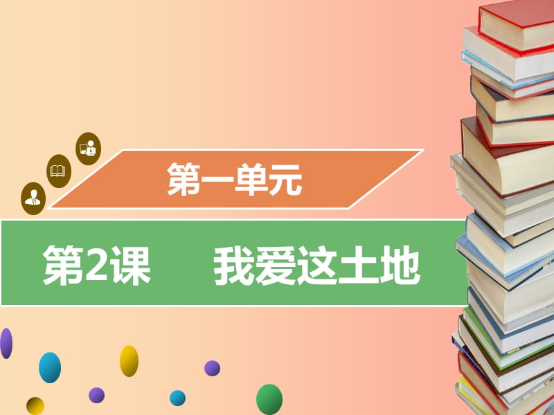 2019年秋九年级语文上册第一单元第2课我爱这土地习题课件新人教版.ppt_第1页