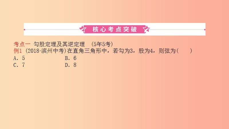 山东省2019中考数学第四章几何初步与三角形第五节直角三角形课件.ppt_第1页