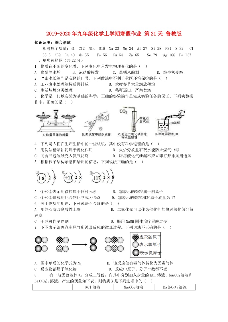 2019-2020年九年级化学上学期寒假作业 第21天 鲁教版.doc_第1页