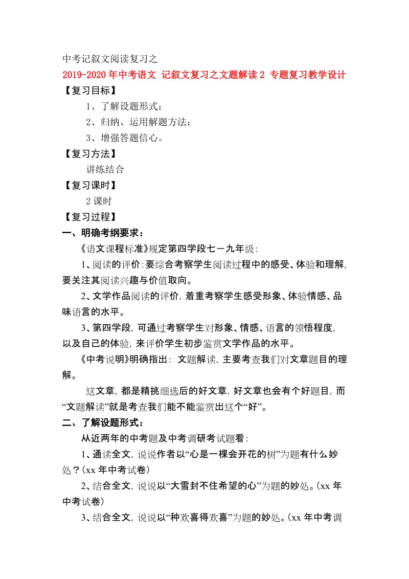 2019-2020年中考语文 记叙文复习之文题解读2 专题复习教学设计.doc_第1页