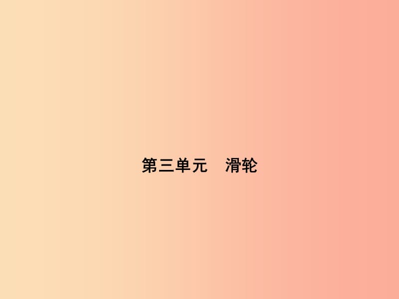 浙江省中考科学（物理部分）第三篇 主题3 第三单元 滑轮课件.ppt_第1页