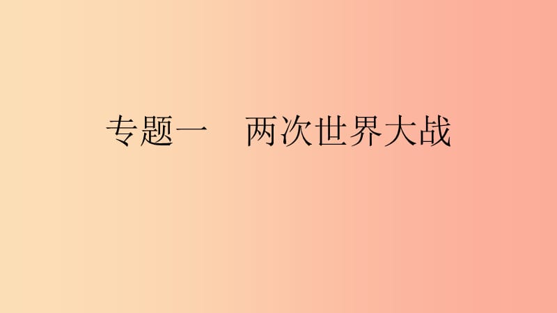 九年级历史下册 第三单元 第二次世界大战 专题一 两次世界大战课件 北师大版.ppt_第1页