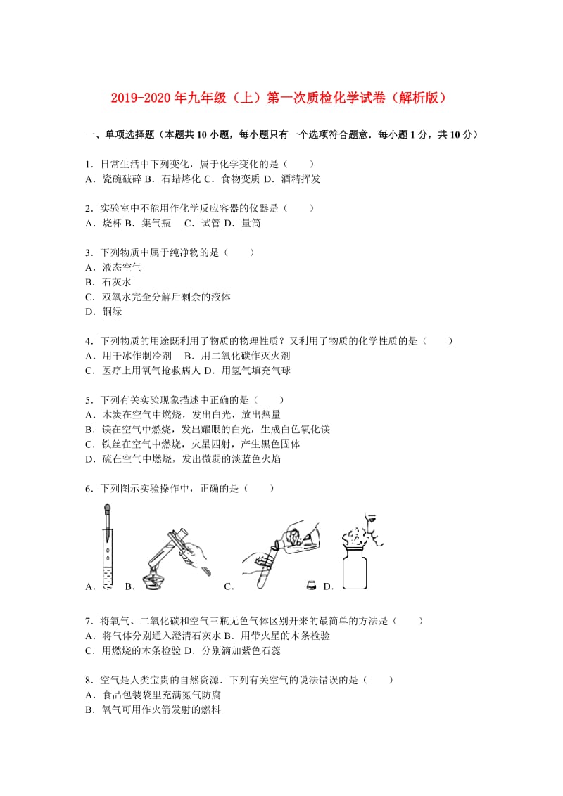 2019-2020年九年级（上）第一次质检化学试卷（解析版）.doc_第1页