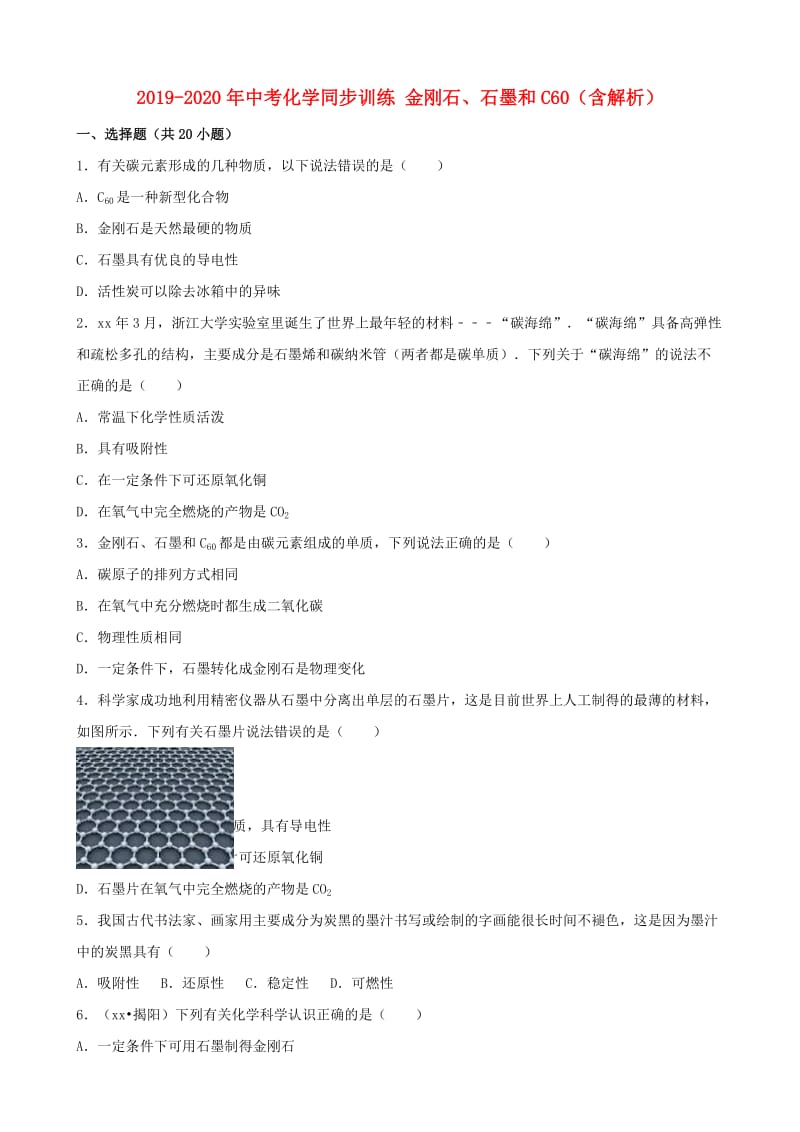 2019-2020年中考化學(xué)同步訓(xùn)練 金剛石、石墨和C60（含解析）.doc