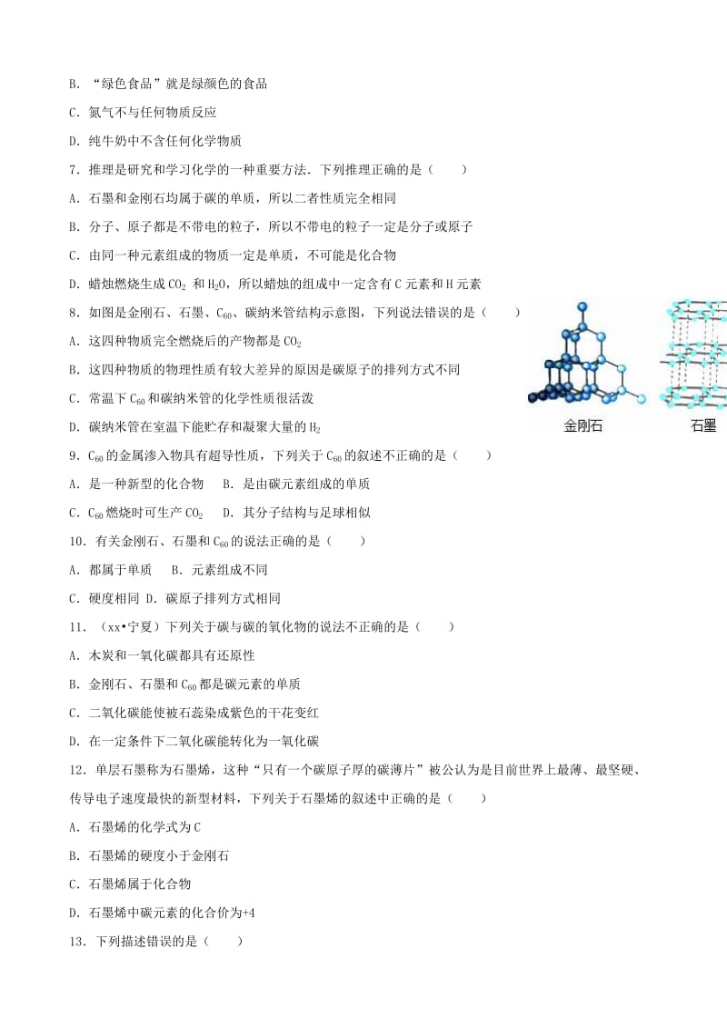 2019-2020年中考化学同步训练 金刚石、石墨和C60（含解析）.doc_第2页