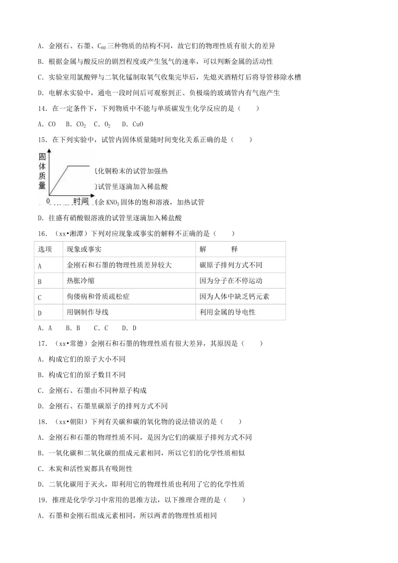 2019-2020年中考化学同步训练 金刚石、石墨和C60（含解析）.doc_第3页