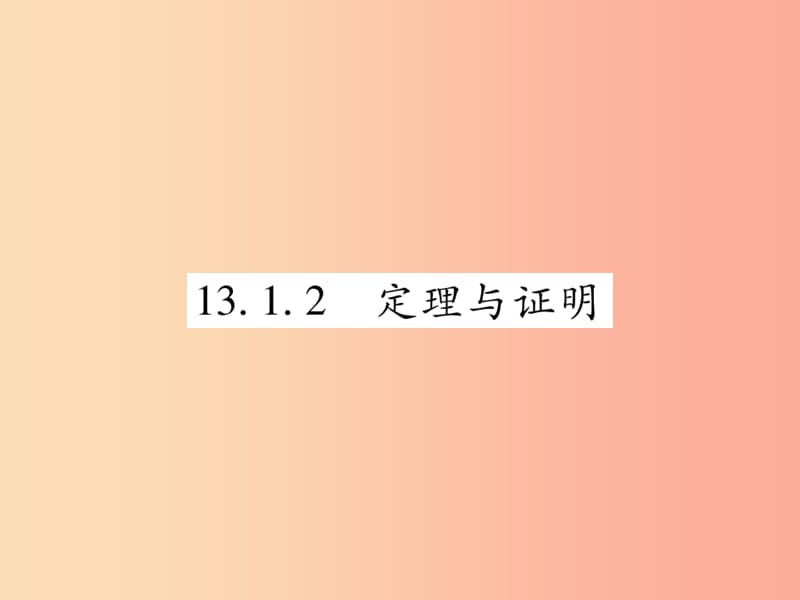 八年级数学上册 第13章 全等三角形 13.1 命题定理与证明 13.1.2 定理与证明课时检测课件 华东师大版.ppt_第1页