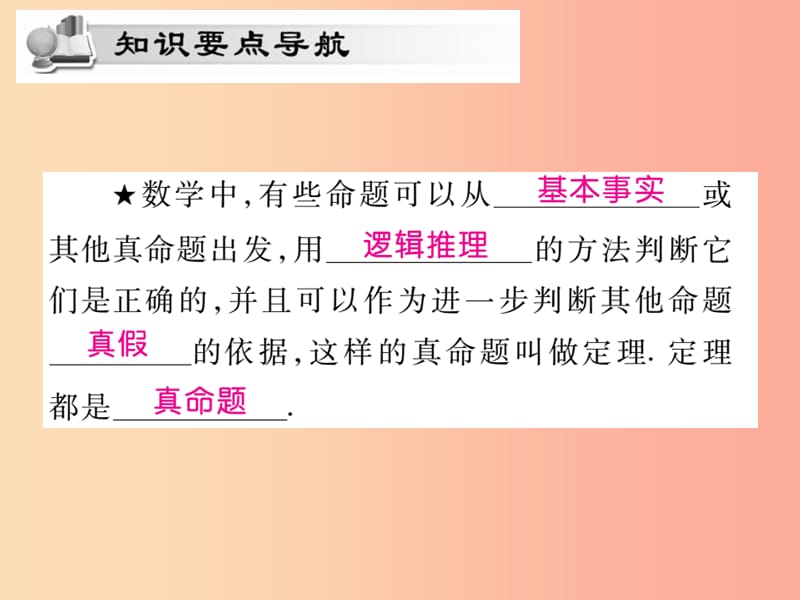 八年级数学上册 第13章 全等三角形 13.1 命题定理与证明 13.1.2 定理与证明课时检测课件 华东师大版.ppt_第2页