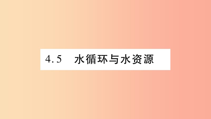 2019年八年级物理上册 4.5水循环与水资源习题课件（新版）粤教沪版.ppt_第1页